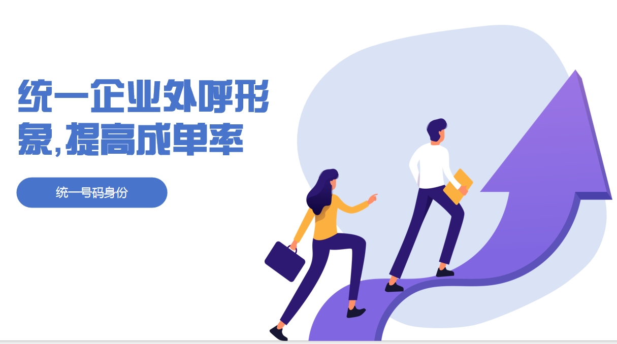 企业号码认证：数字化转型中的“隐形名片”如何提升商业信任度