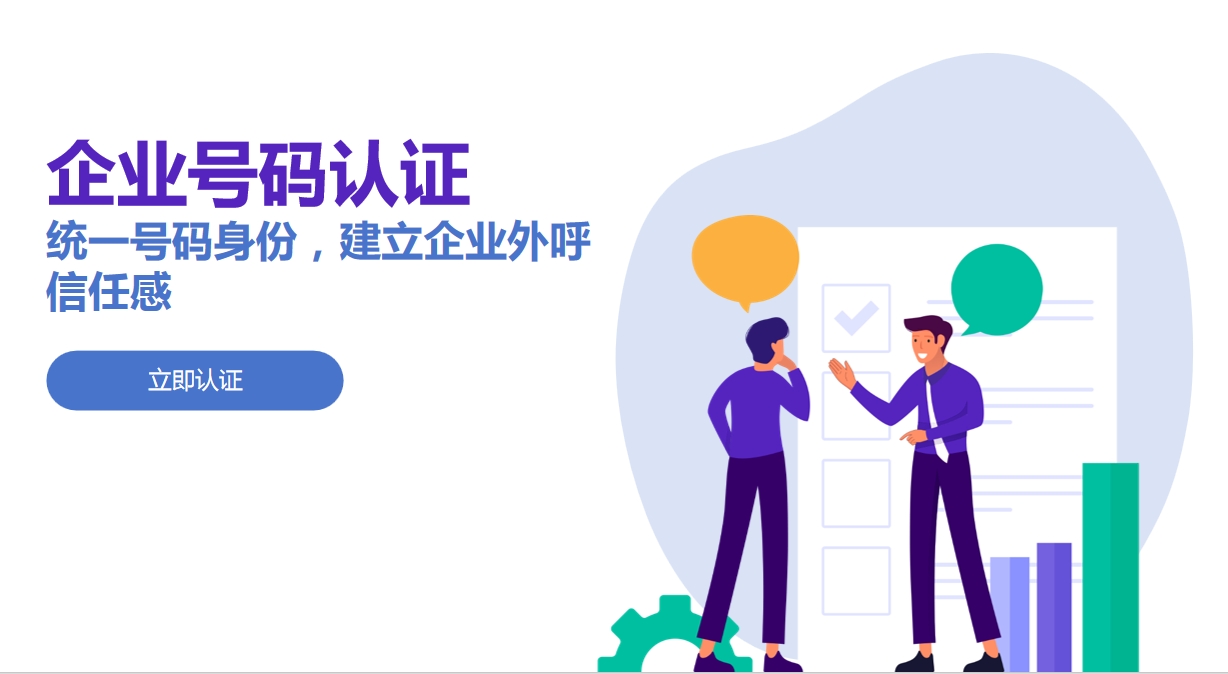 企业号码认证助力电话沟通