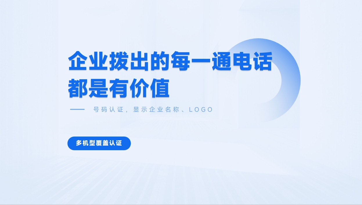 企业号码认证可以认证哪些平台