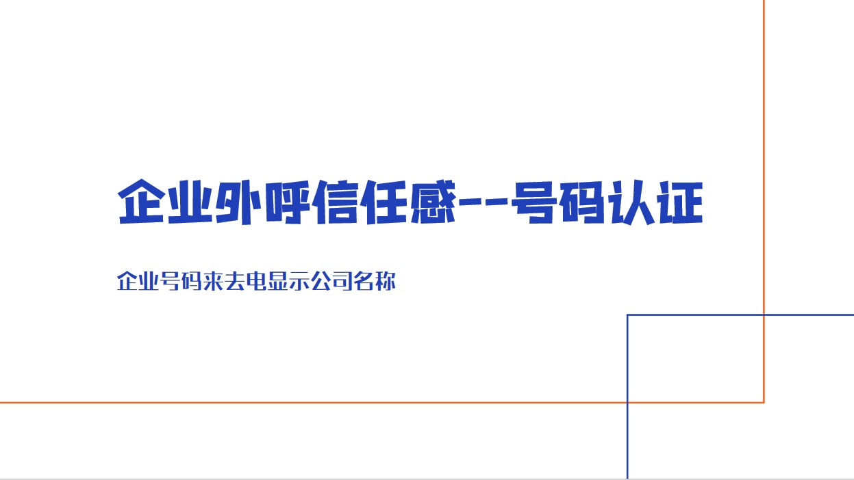 企业号码认证是什么？