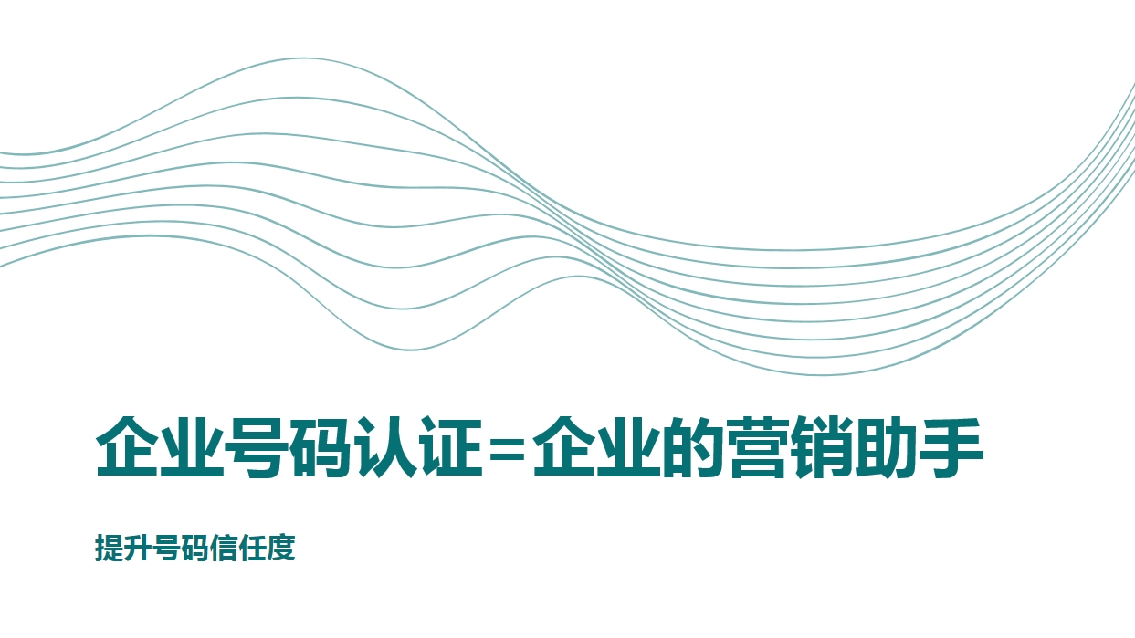 企业号码认证的作用