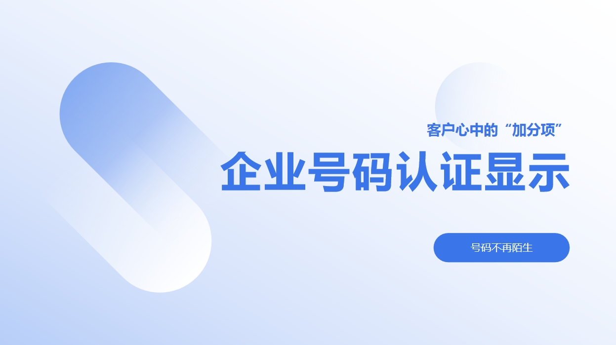 ​什么是企业号码认证？