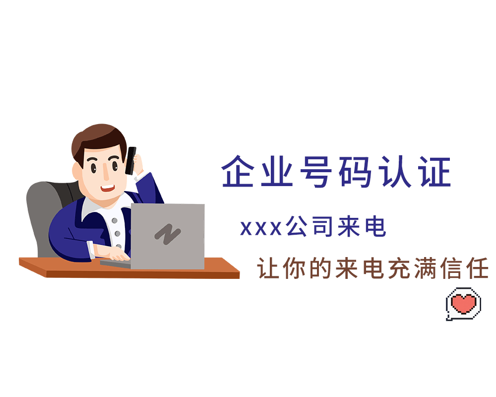 电话来电显示公司名称