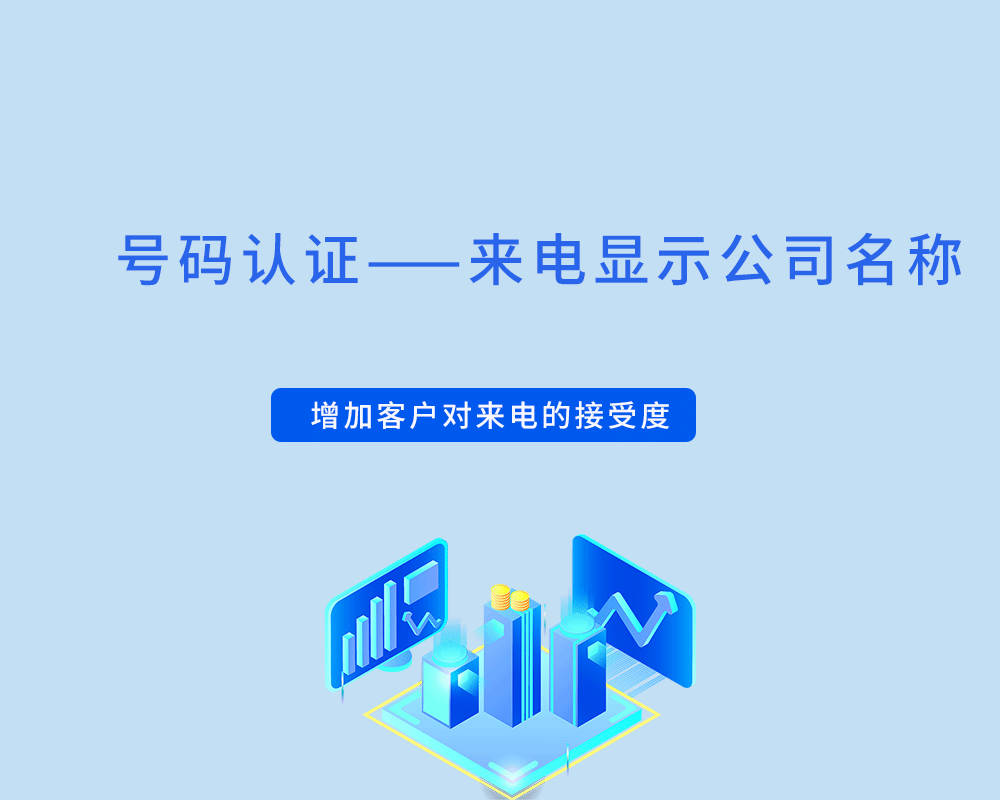 手机打电话显示公司来电名称