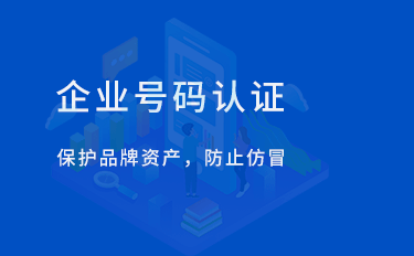 企业号码认证怎么做？