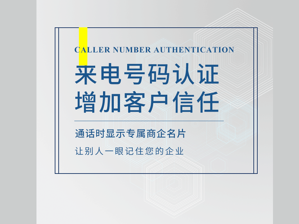 企业号码认证如何办理外显