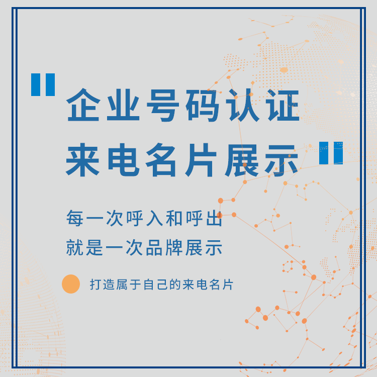 企业号码来电名称显示办理流程