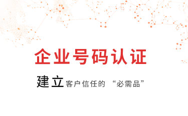 企业号码认证如何做？