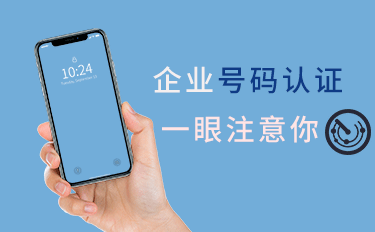 企业号码认证的作用