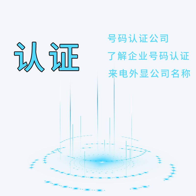 企业号码认证的作用